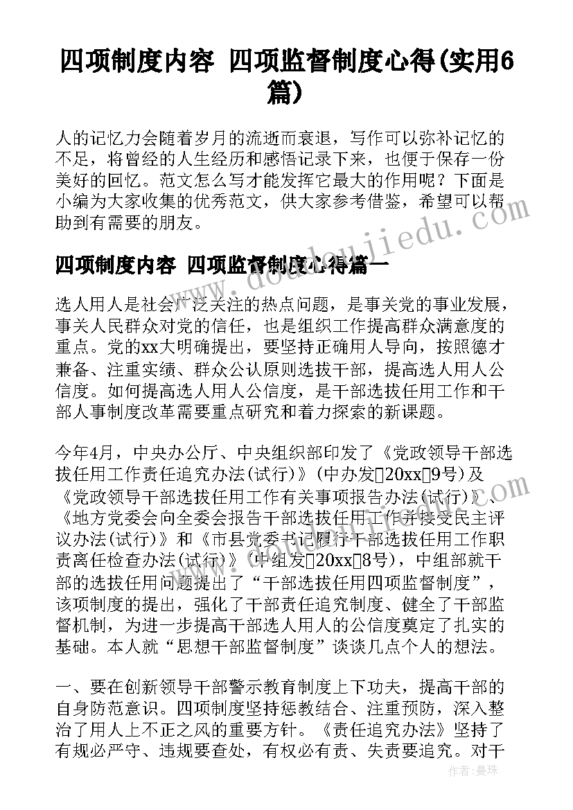 四项制度内容 四项监督制度心得(实用6篇)