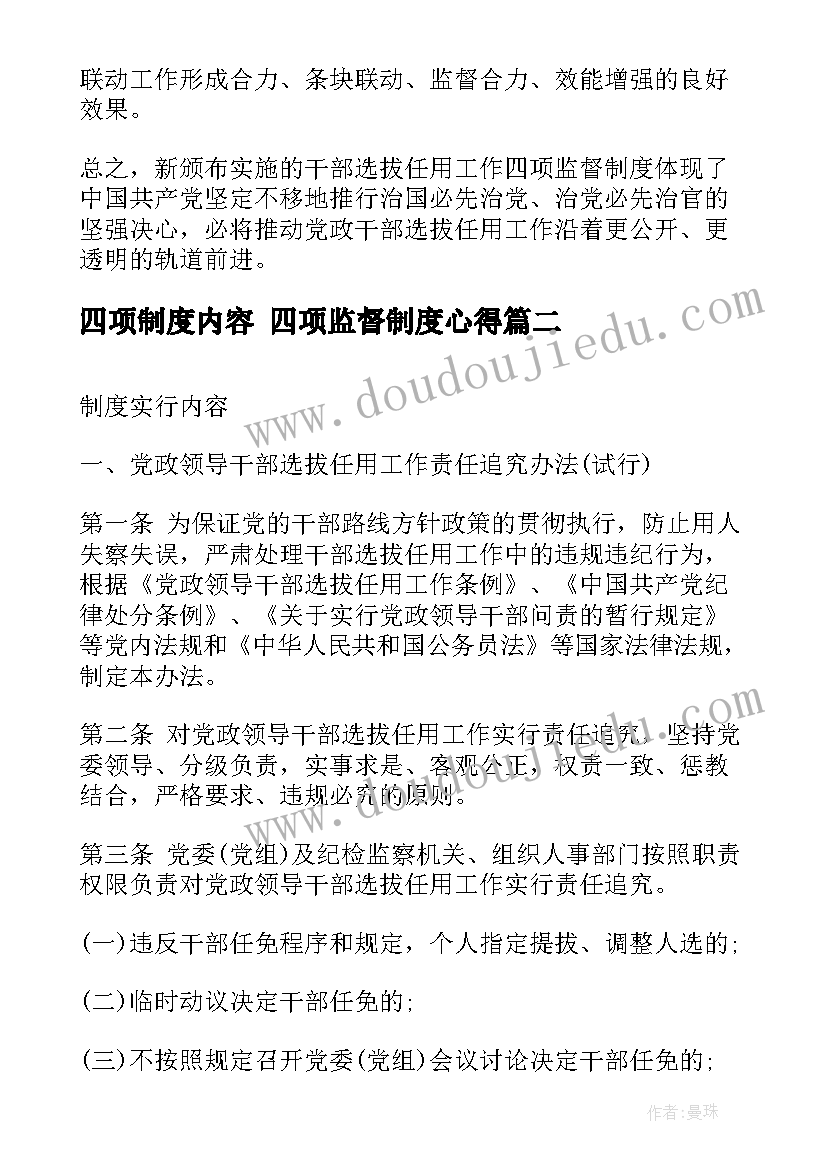 四项制度内容 四项监督制度心得(实用6篇)