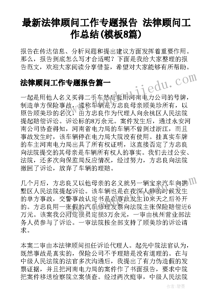 最新法律顾问工作专题报告 法律顾问工作总结(模板8篇)