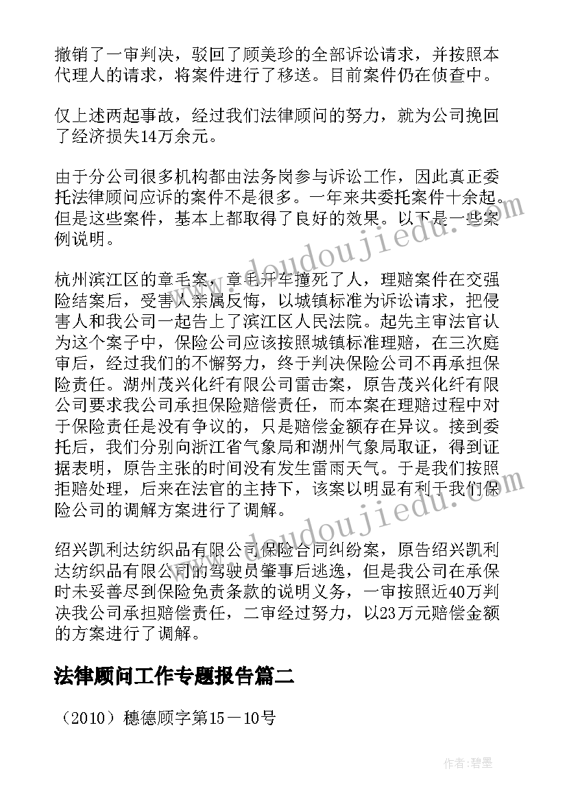 最新法律顾问工作专题报告 法律顾问工作总结(模板8篇)