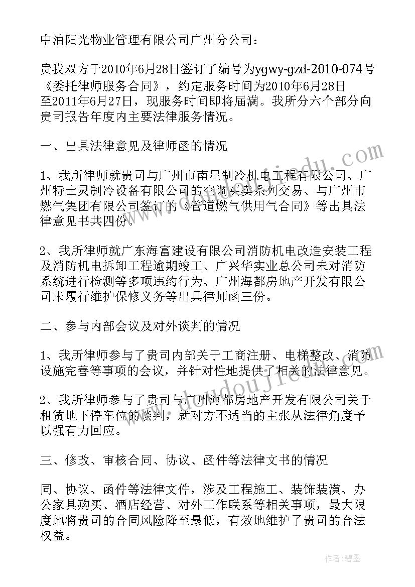 最新法律顾问工作专题报告 法律顾问工作总结(模板8篇)