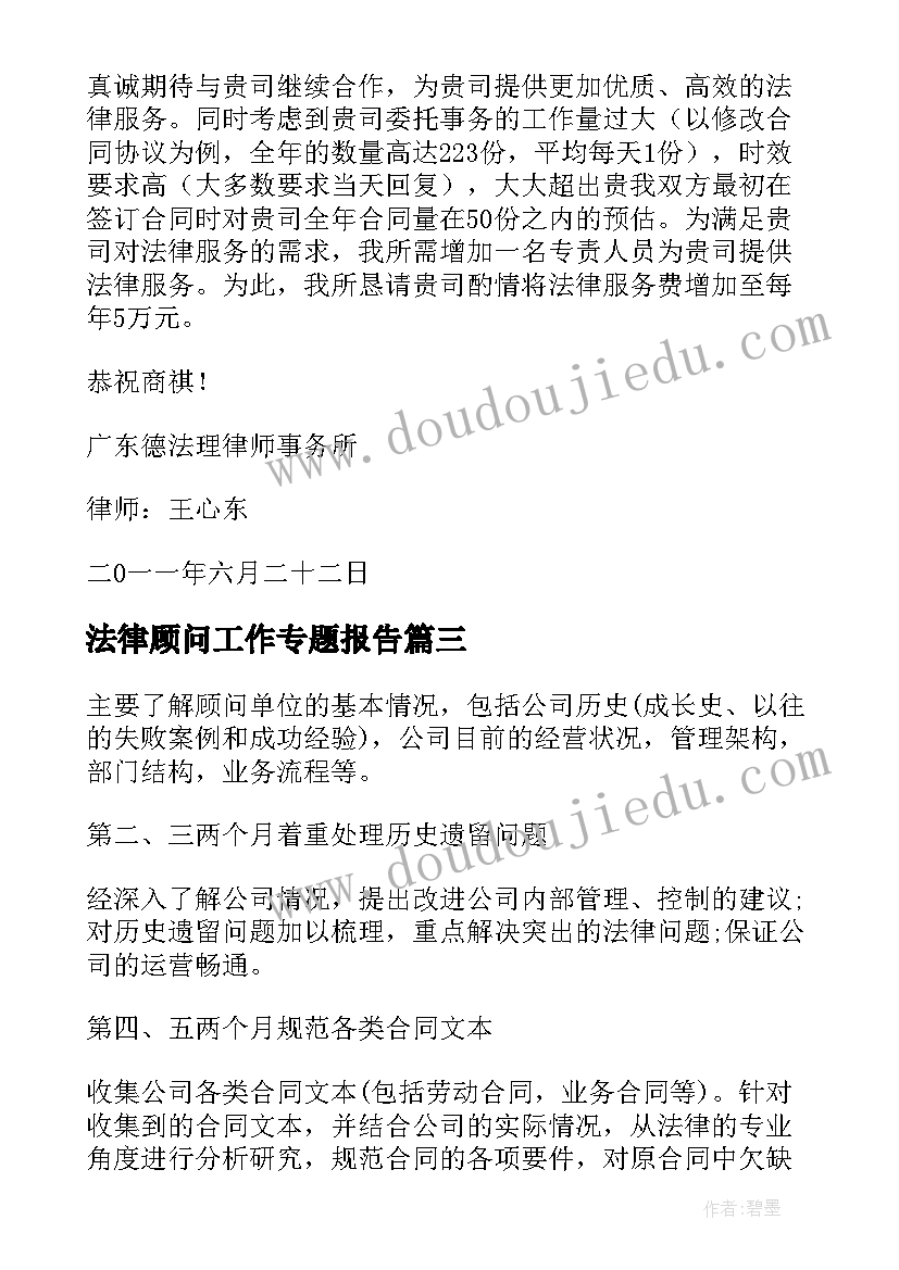 最新法律顾问工作专题报告 法律顾问工作总结(模板8篇)