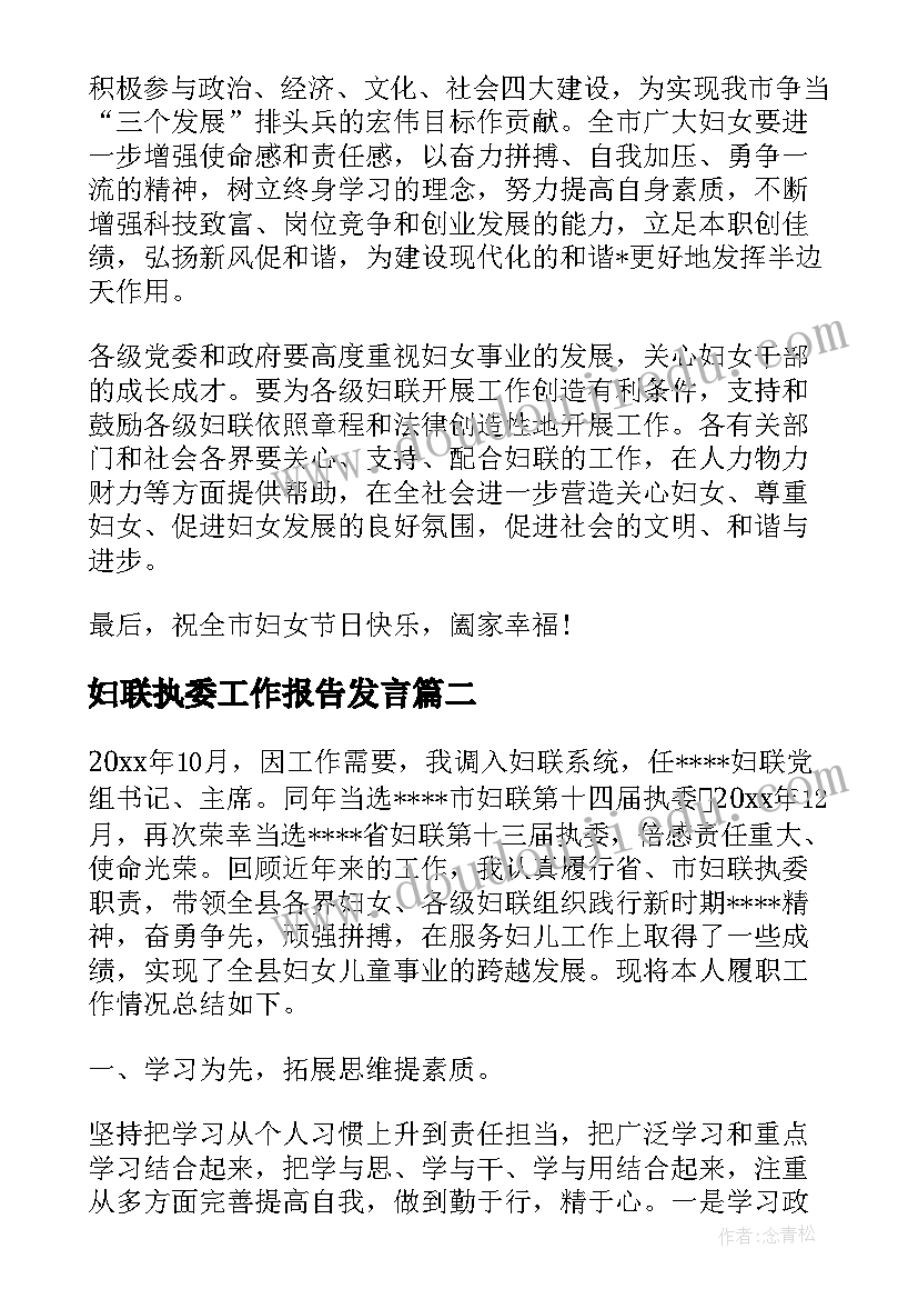 妇联执委工作报告发言 基层妇联执委发言材料(优秀6篇)