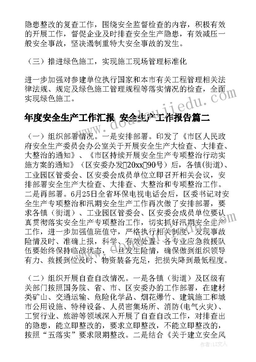 年度安全生产工作汇报 安全生产工作报告(大全5篇)