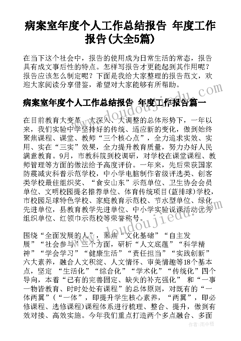 病案室年度个人工作总结报告 年度工作报告(大全5篇)