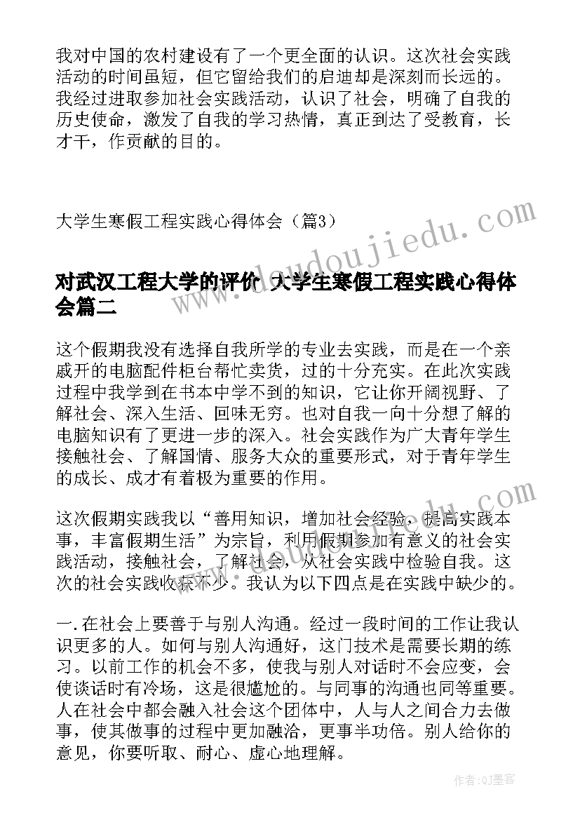 2023年对武汉工程大学的评价 大学生寒假工程实践心得体会(汇总8篇)