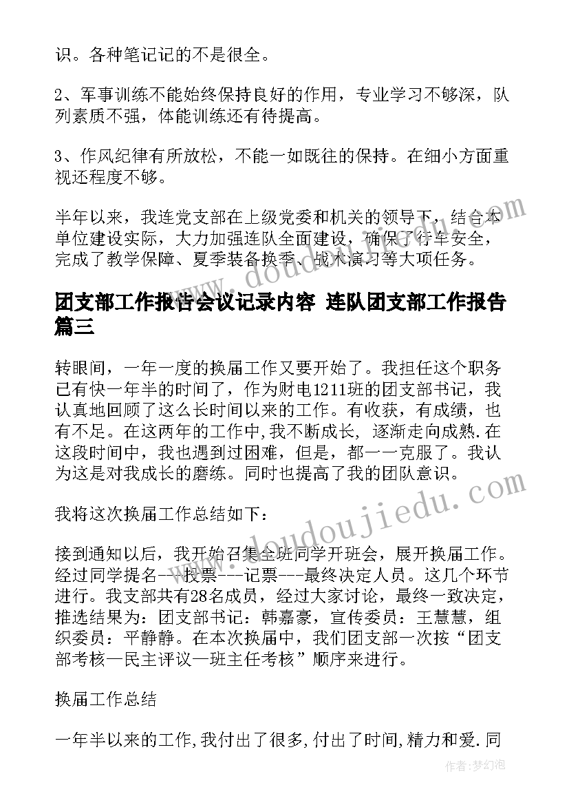 最新团支部工作报告会议记录内容 连队团支部工作报告(优质7篇)