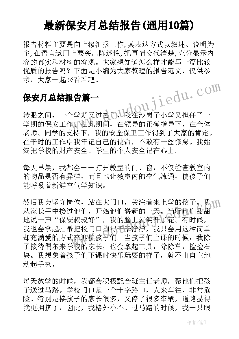 最新保安月总结报告(通用10篇)