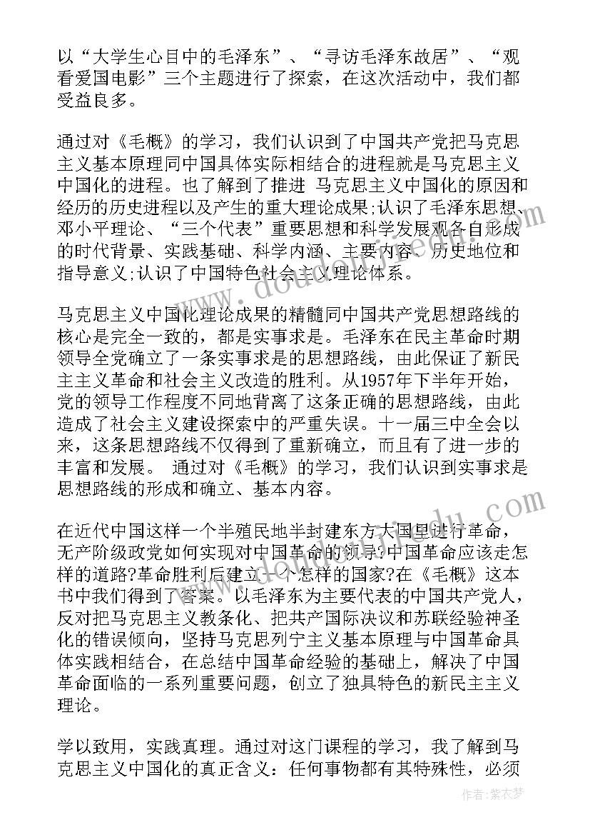 2023年毛概感悟与总结 大学毛概社会实践思想总结个人(模板6篇)