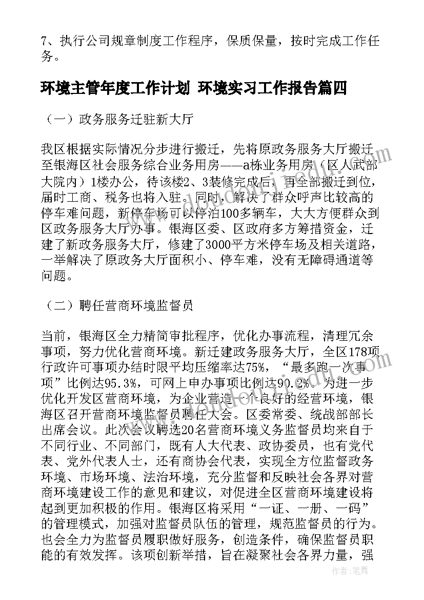 最新环境主管年度工作计划 环境实习工作报告(精选7篇)