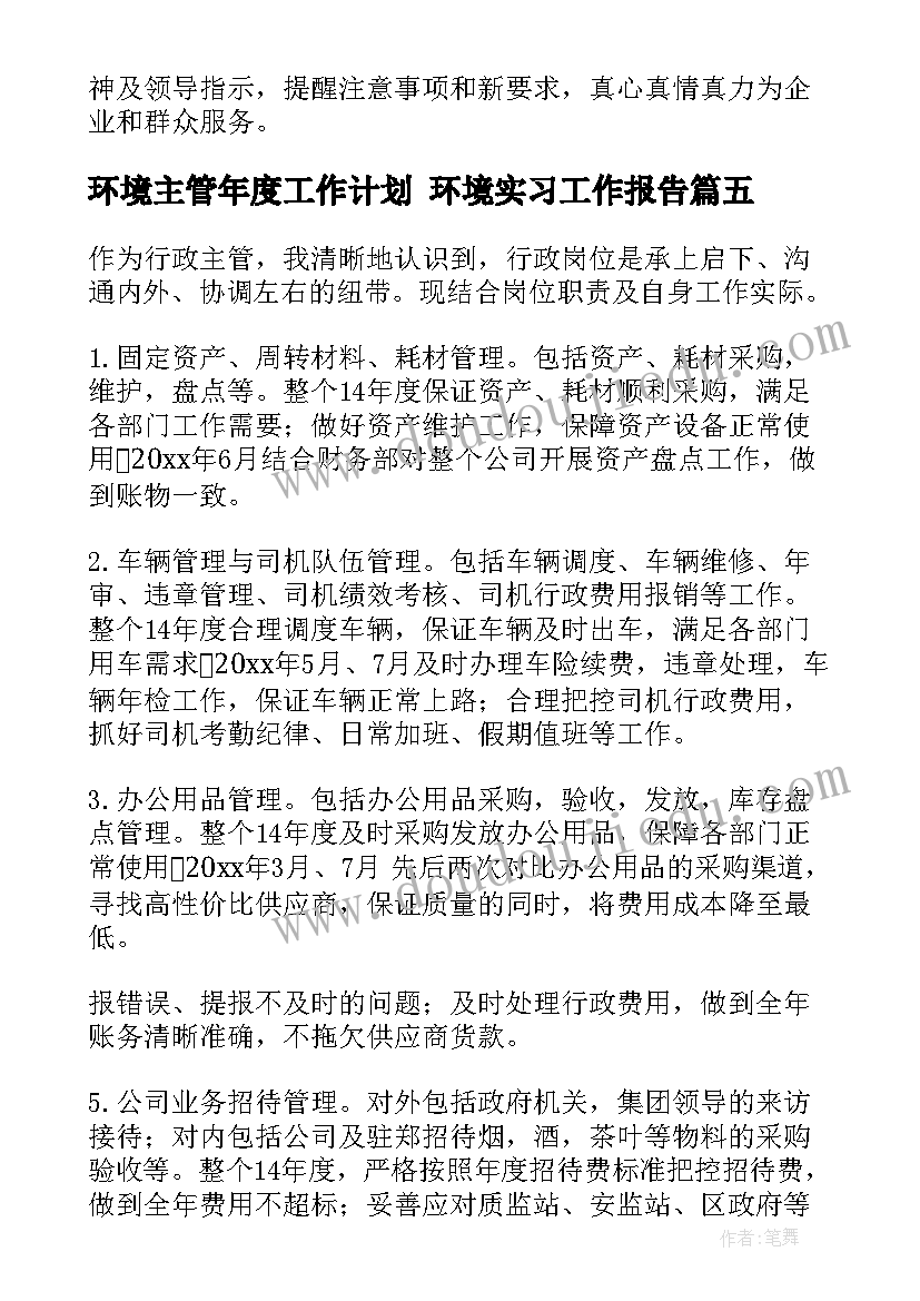 最新环境主管年度工作计划 环境实习工作报告(精选7篇)