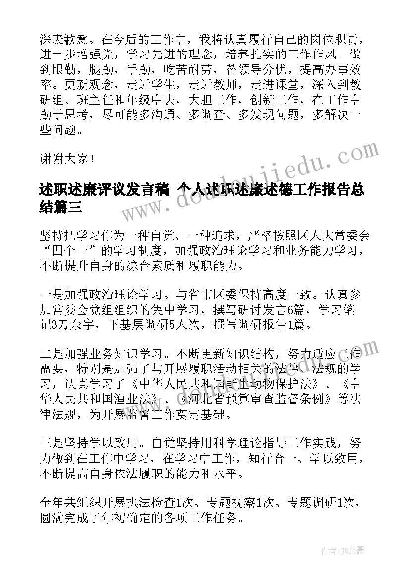 2023年述职述廉评议发言稿 个人述职述廉述德工作报告总结(优质8篇)