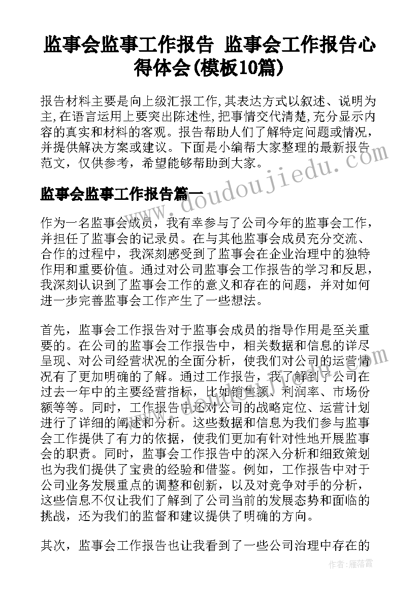 监事会监事工作报告 监事会工作报告心得体会(模板10篇)