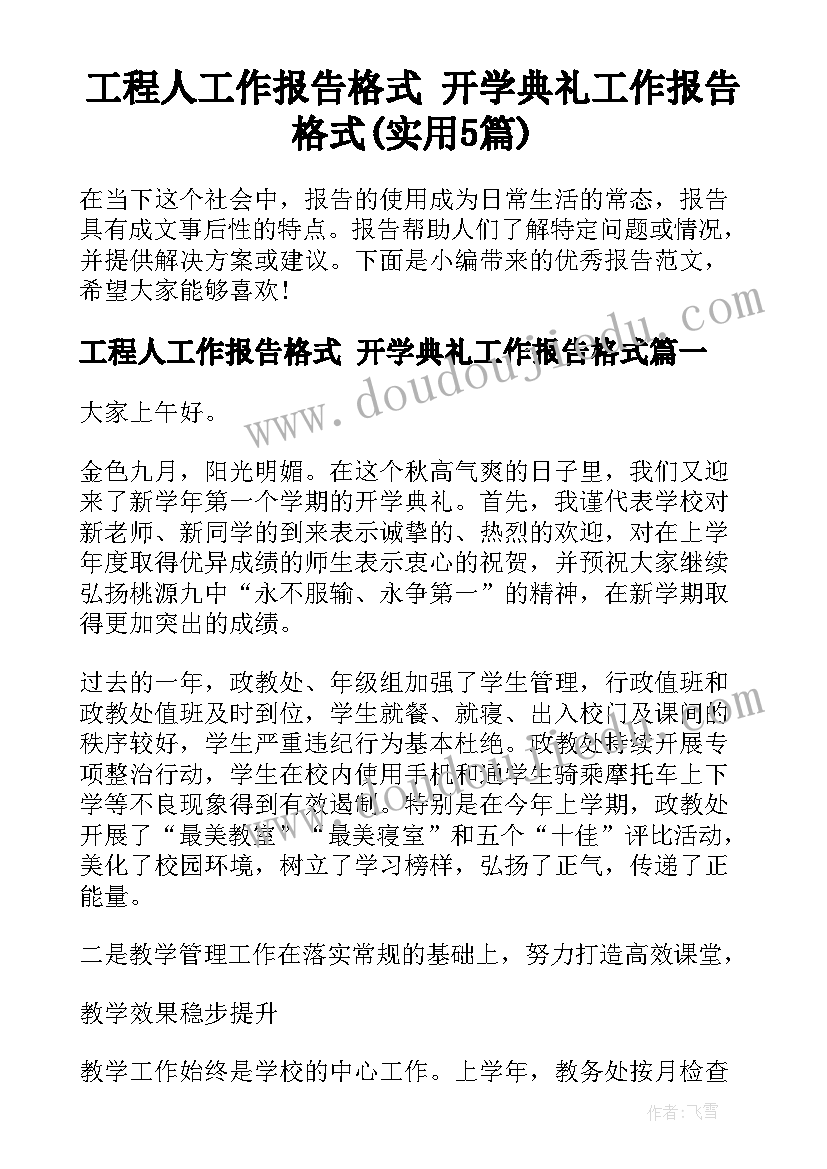 工程人工作报告格式 开学典礼工作报告格式(实用5篇)