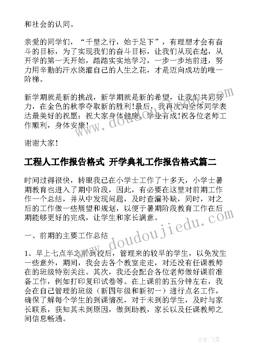 工程人工作报告格式 开学典礼工作报告格式(实用5篇)