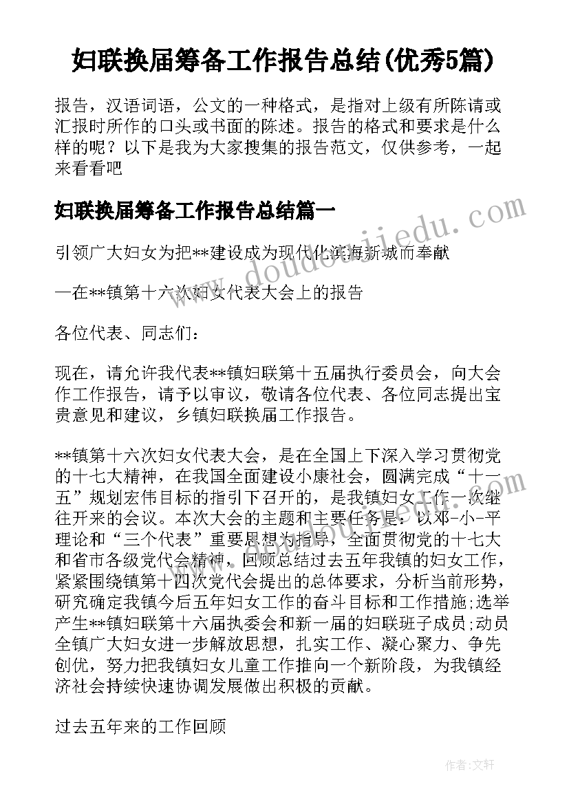 妇联换届筹备工作报告总结(优秀5篇)