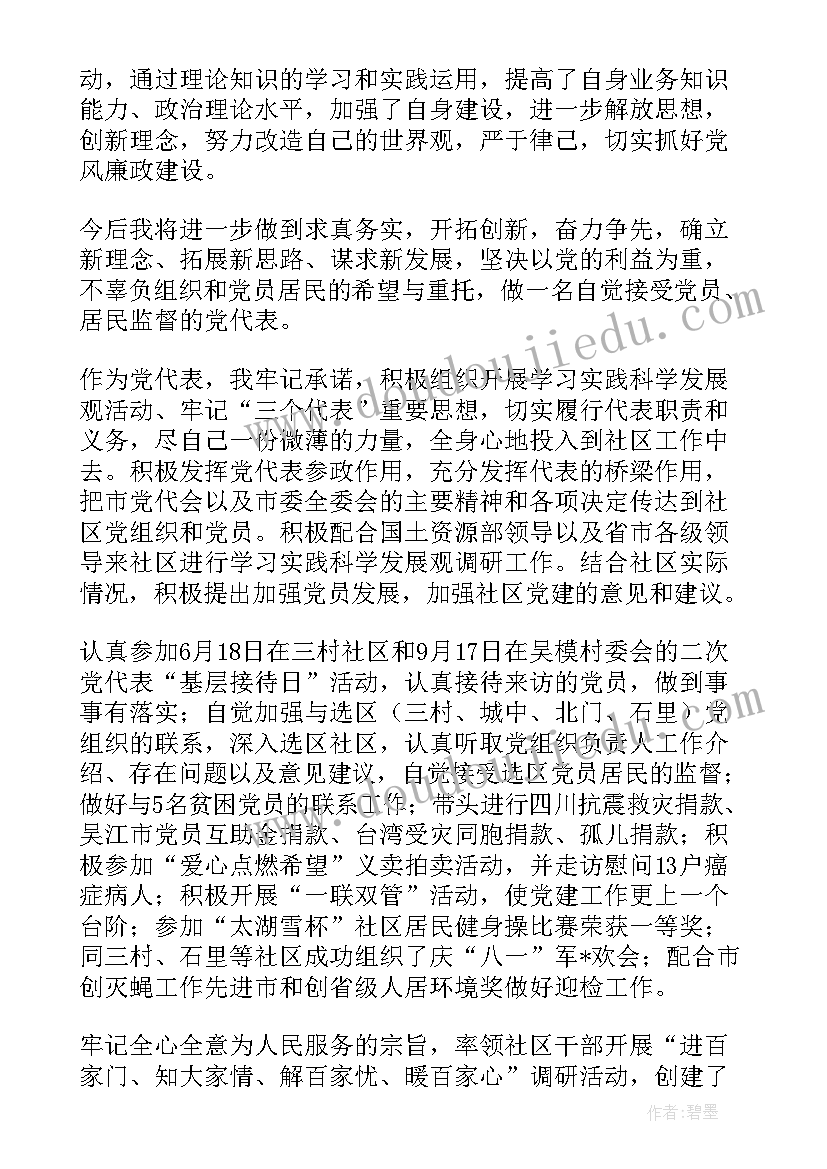 最新党代表个人工作报告 党代表个人述职报告(实用5篇)