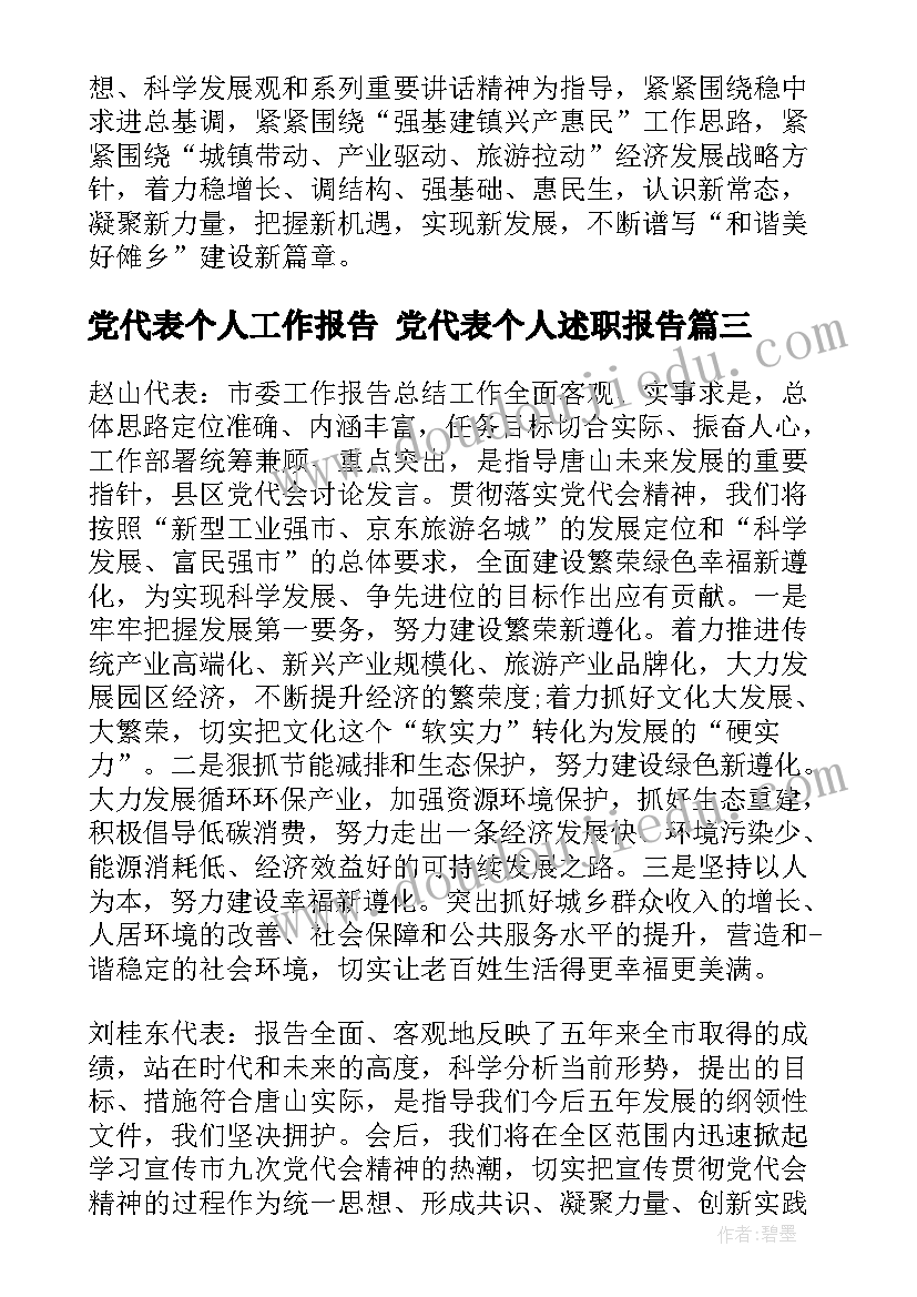 最新党代表个人工作报告 党代表个人述职报告(实用5篇)