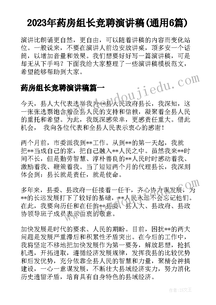 2023年药房组长竞聘演讲稿(通用6篇)