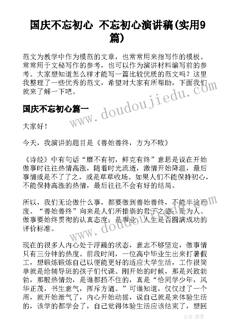 国庆不忘初心 不忘初心演讲稿(实用9篇)