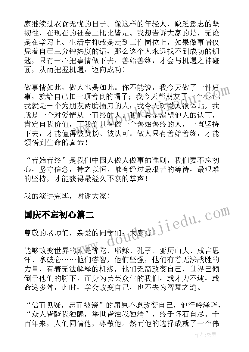 国庆不忘初心 不忘初心演讲稿(实用9篇)