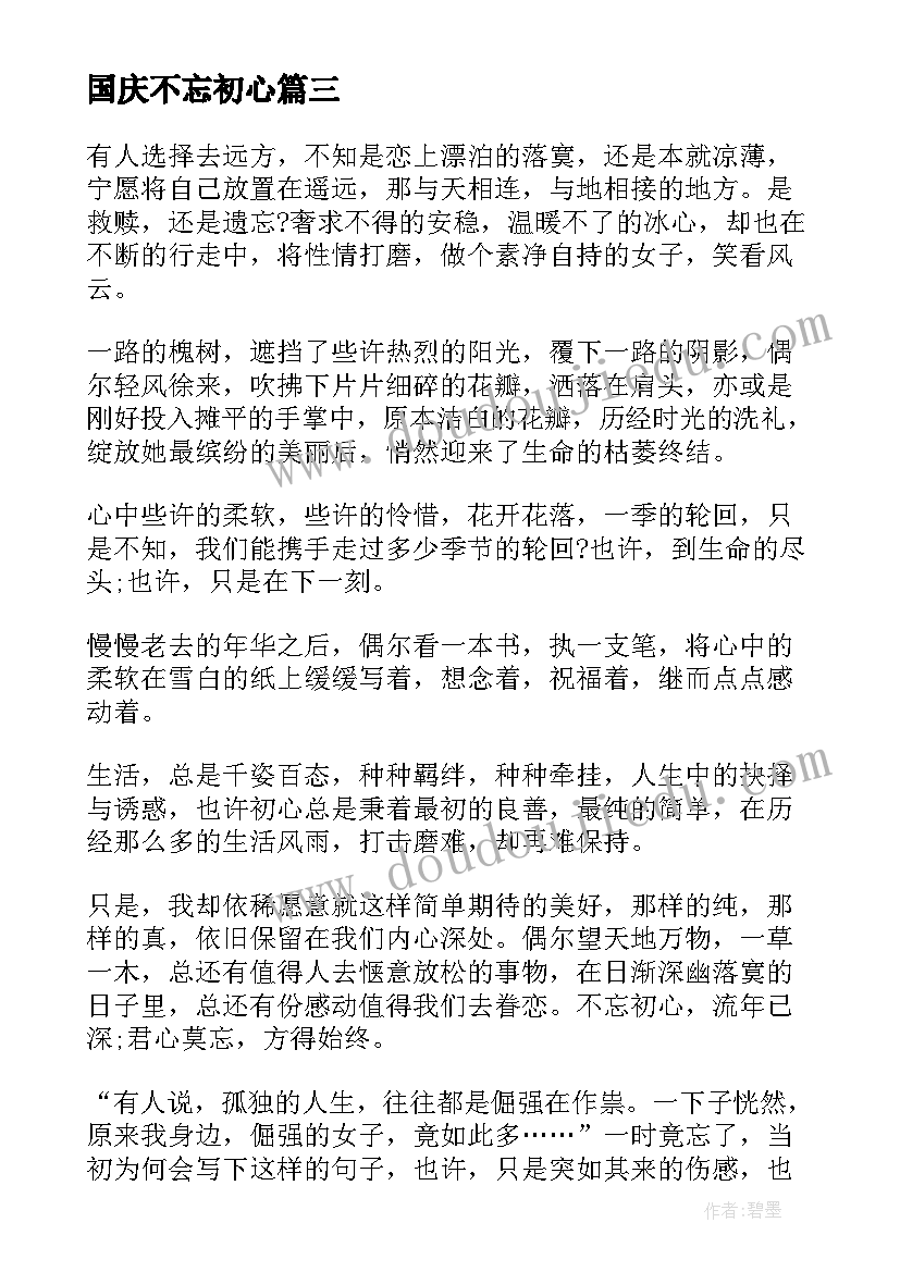 国庆不忘初心 不忘初心演讲稿(实用9篇)