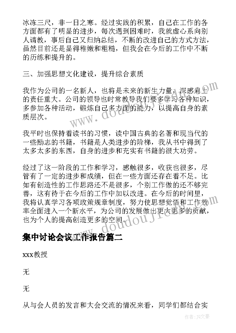 2023年集中讨论会议工作报告 讨论会议纪要(实用7篇)