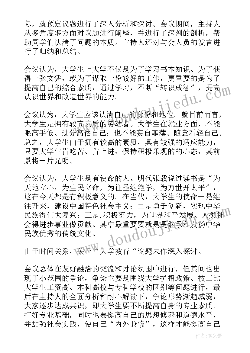 2023年集中讨论会议工作报告 讨论会议纪要(实用7篇)