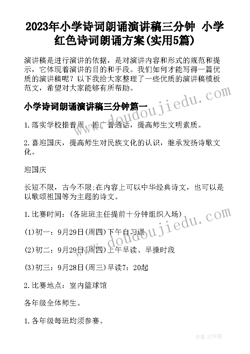 2023年小学诗词朗诵演讲稿三分钟 小学红色诗词朗诵方案(实用5篇)