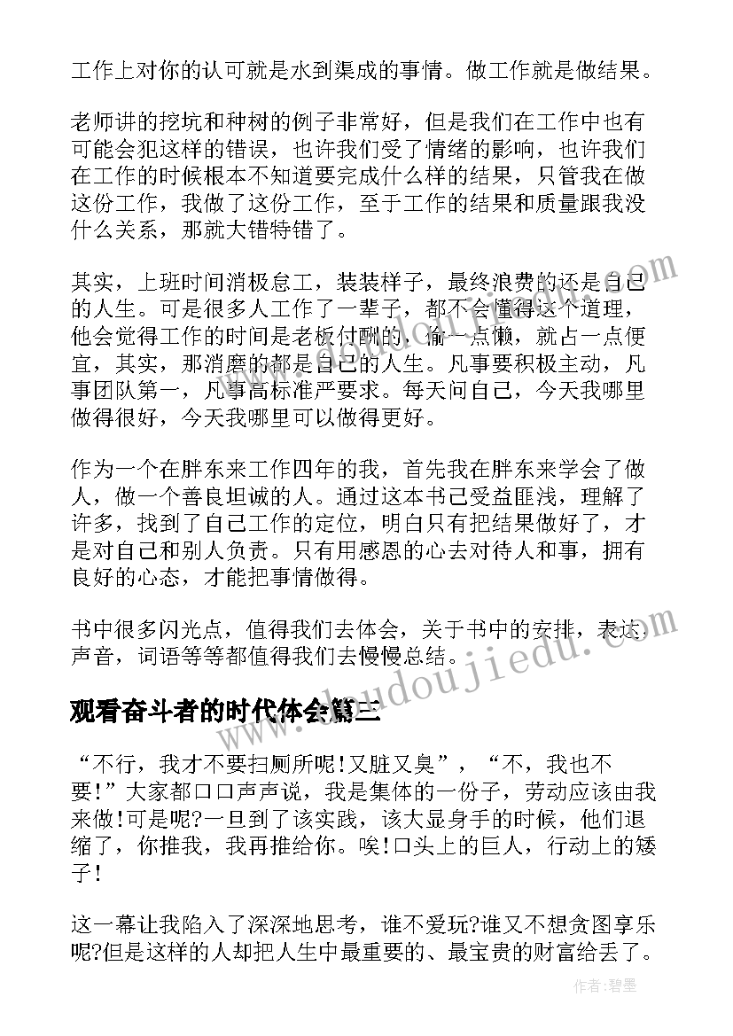 2023年观看奋斗者的时代体会 做新时代最美奋斗者党员学习心得体会(实用8篇)