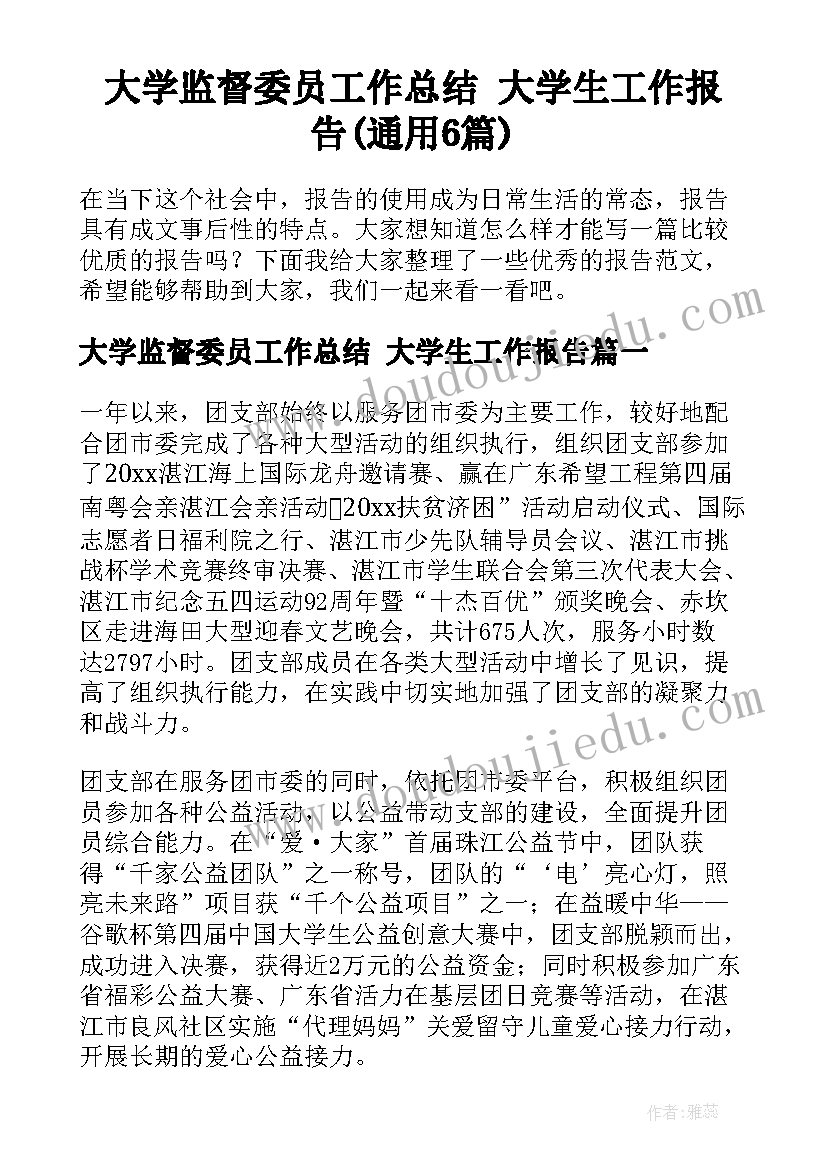 大学监督委员工作总结 大学生工作报告(通用6篇)