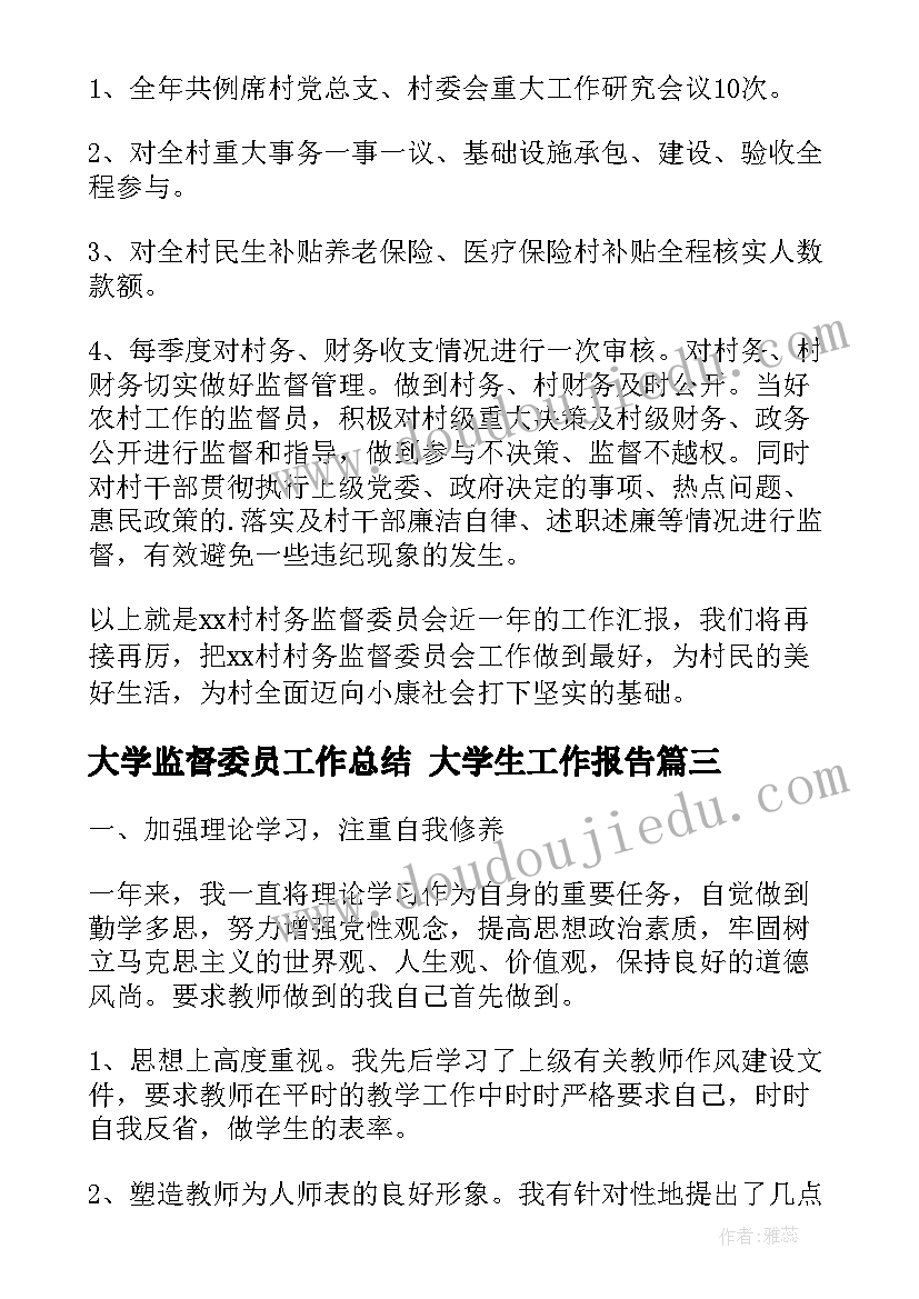 大学监督委员工作总结 大学生工作报告(通用6篇)