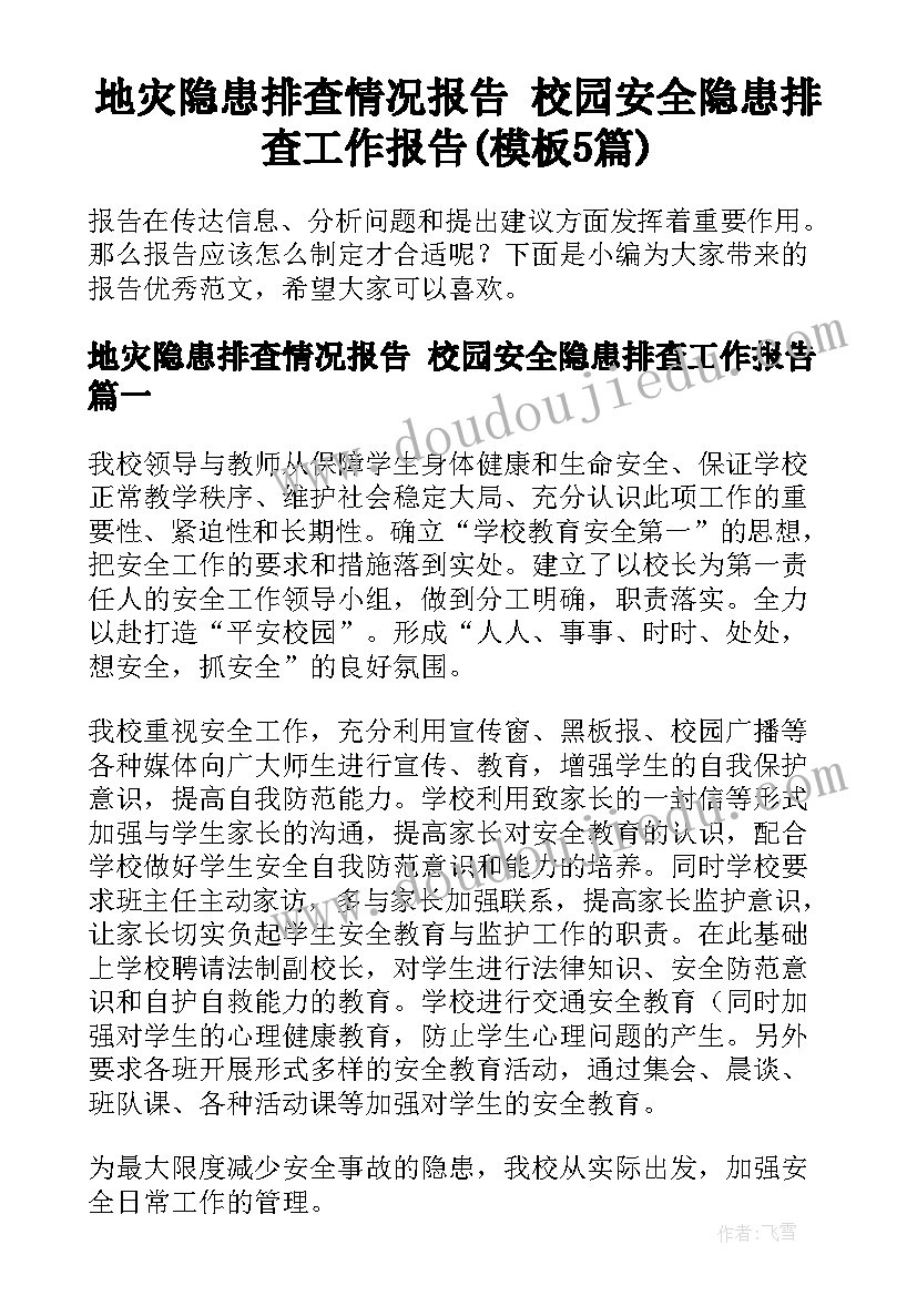 地灾隐患排查情况报告 校园安全隐患排查工作报告(模板5篇)