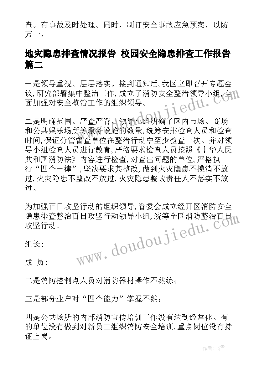 地灾隐患排查情况报告 校园安全隐患排查工作报告(模板5篇)