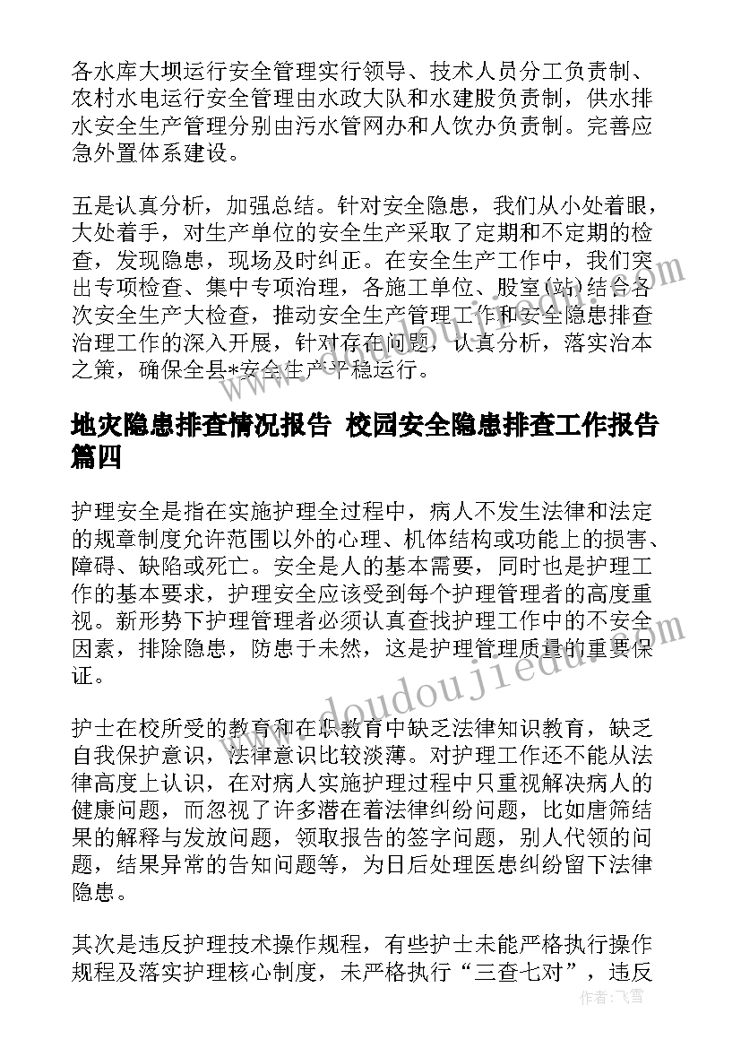 地灾隐患排查情况报告 校园安全隐患排查工作报告(模板5篇)