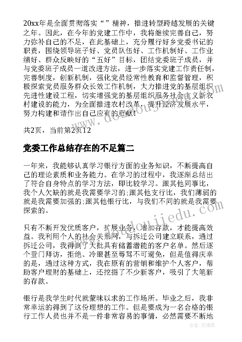 2023年党委工作总结存在的不足(大全8篇)