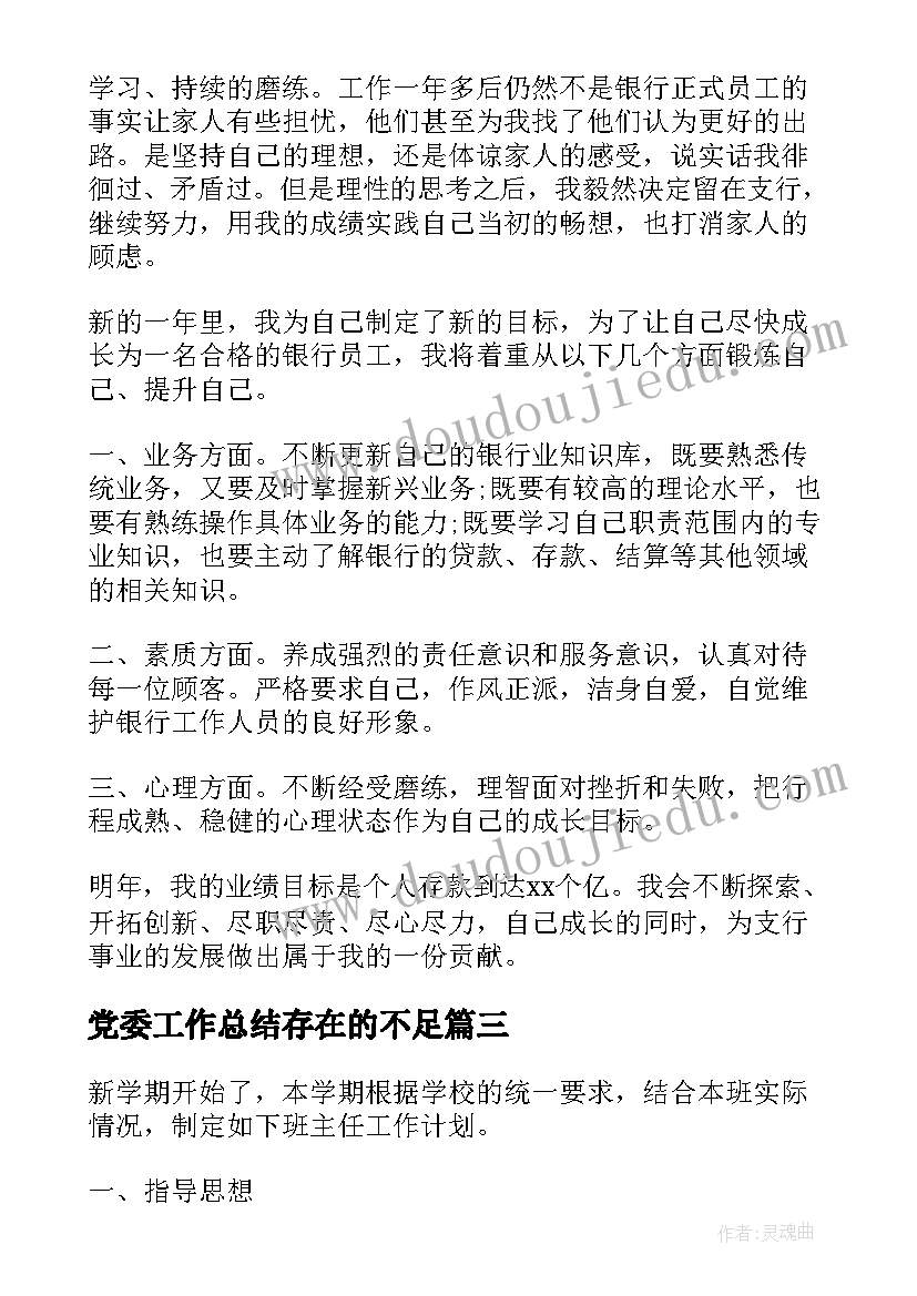 2023年党委工作总结存在的不足(大全8篇)