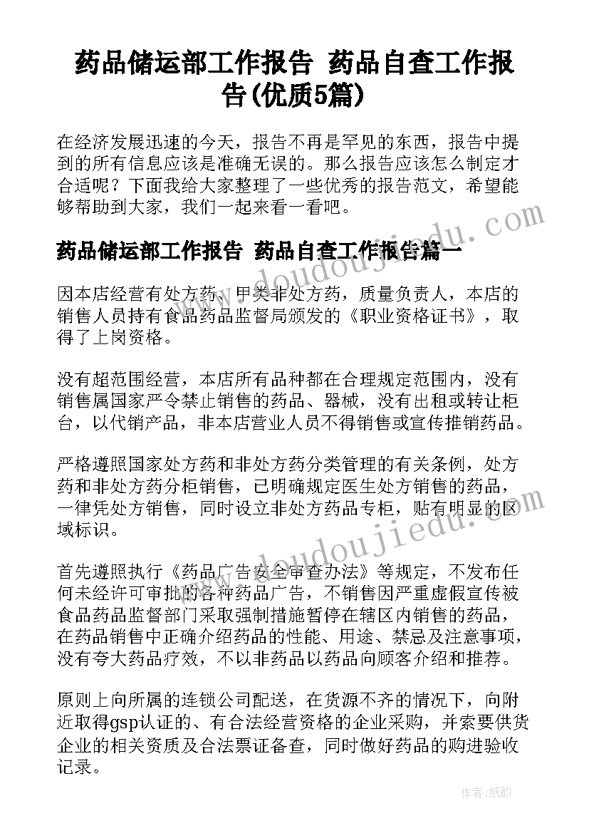 药品储运部工作报告 药品自查工作报告(优质5篇)