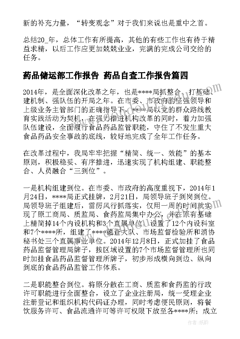 药品储运部工作报告 药品自查工作报告(优质5篇)