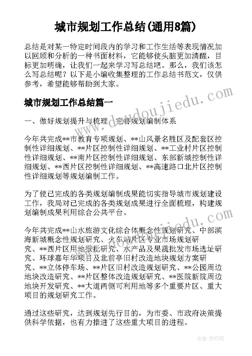 城市规划工作总结(通用8篇)