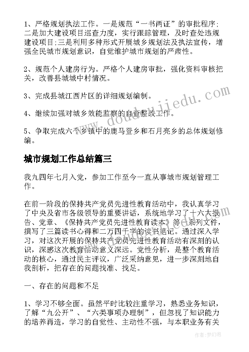 城市规划工作总结(通用8篇)