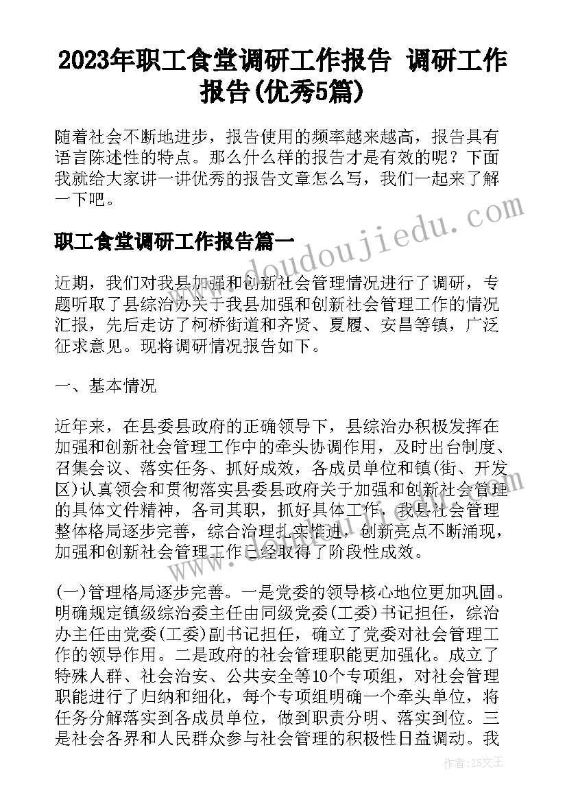 2023年职工食堂调研工作报告 调研工作报告(优秀5篇)