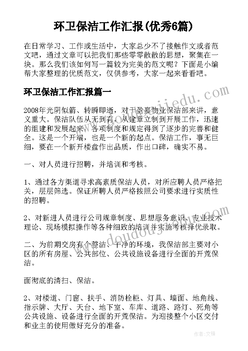 环卫保洁工作汇报(优秀6篇)