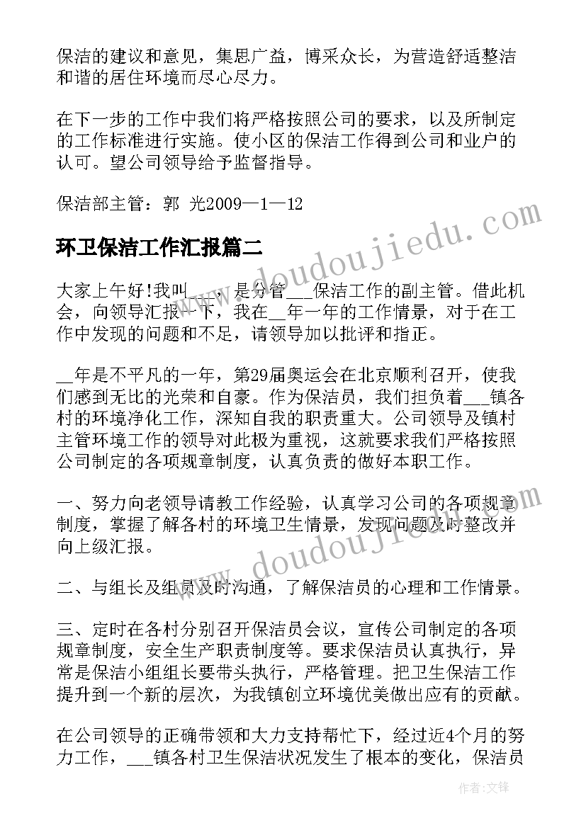 环卫保洁工作汇报(优秀6篇)