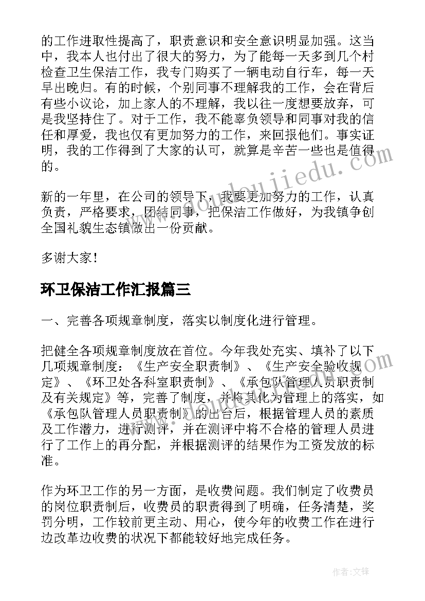 环卫保洁工作汇报(优秀6篇)