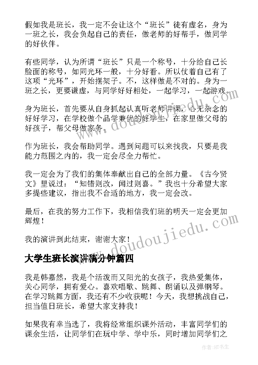 最新大学生班长演讲稿分钟 想当班长的演讲稿(通用8篇)