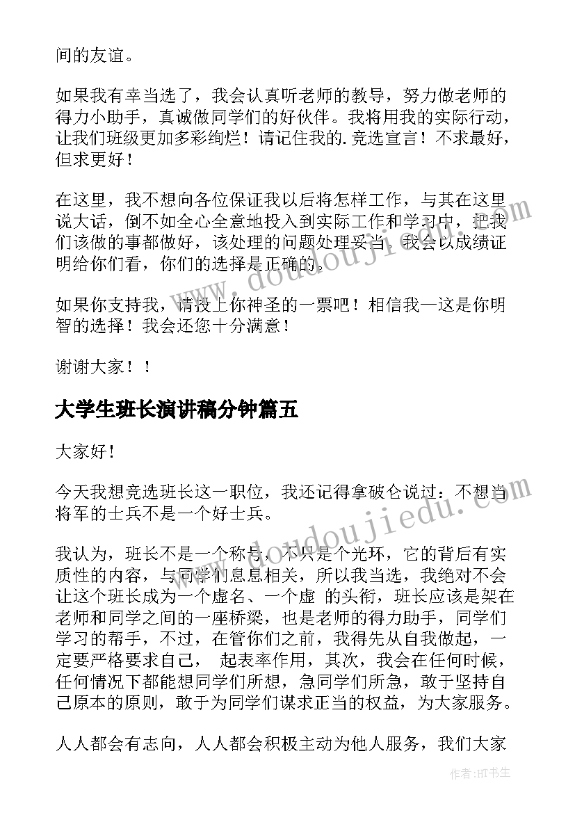 最新大学生班长演讲稿分钟 想当班长的演讲稿(通用8篇)