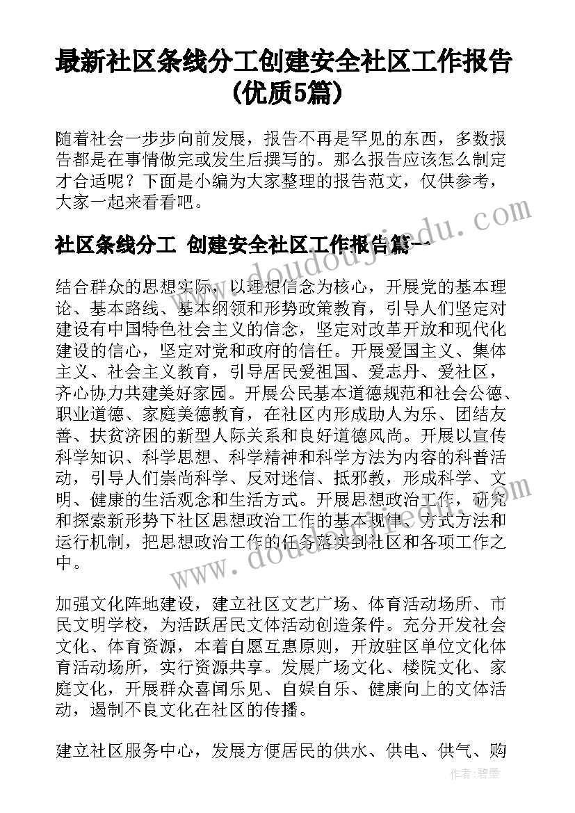 最新社区条线分工 创建安全社区工作报告(优质5篇)