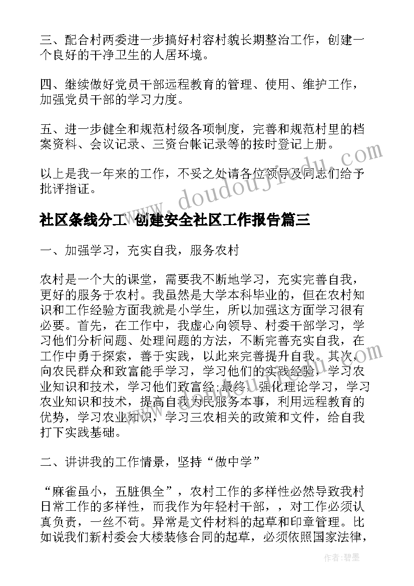 最新社区条线分工 创建安全社区工作报告(优质5篇)