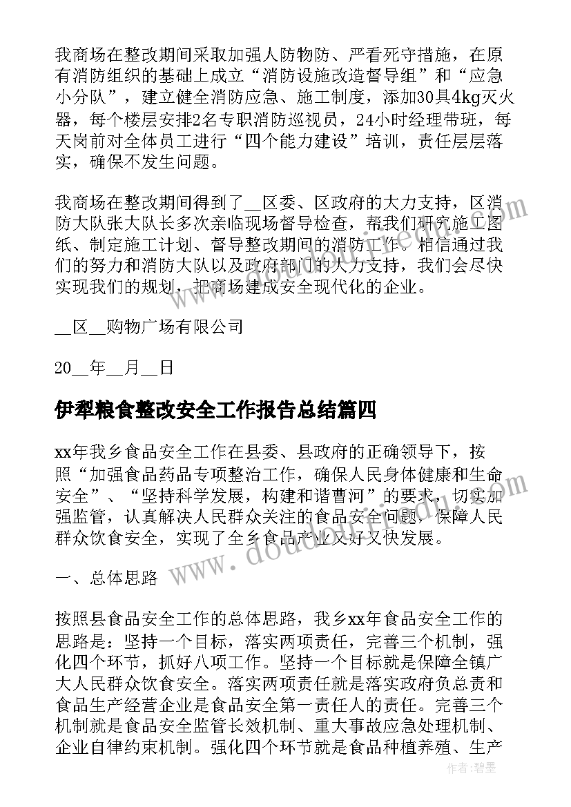 伊犁粮食整改安全工作报告总结(优秀9篇)